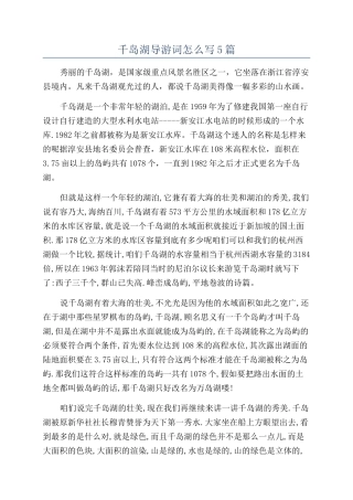 千岛湖导游词怎么写5篇