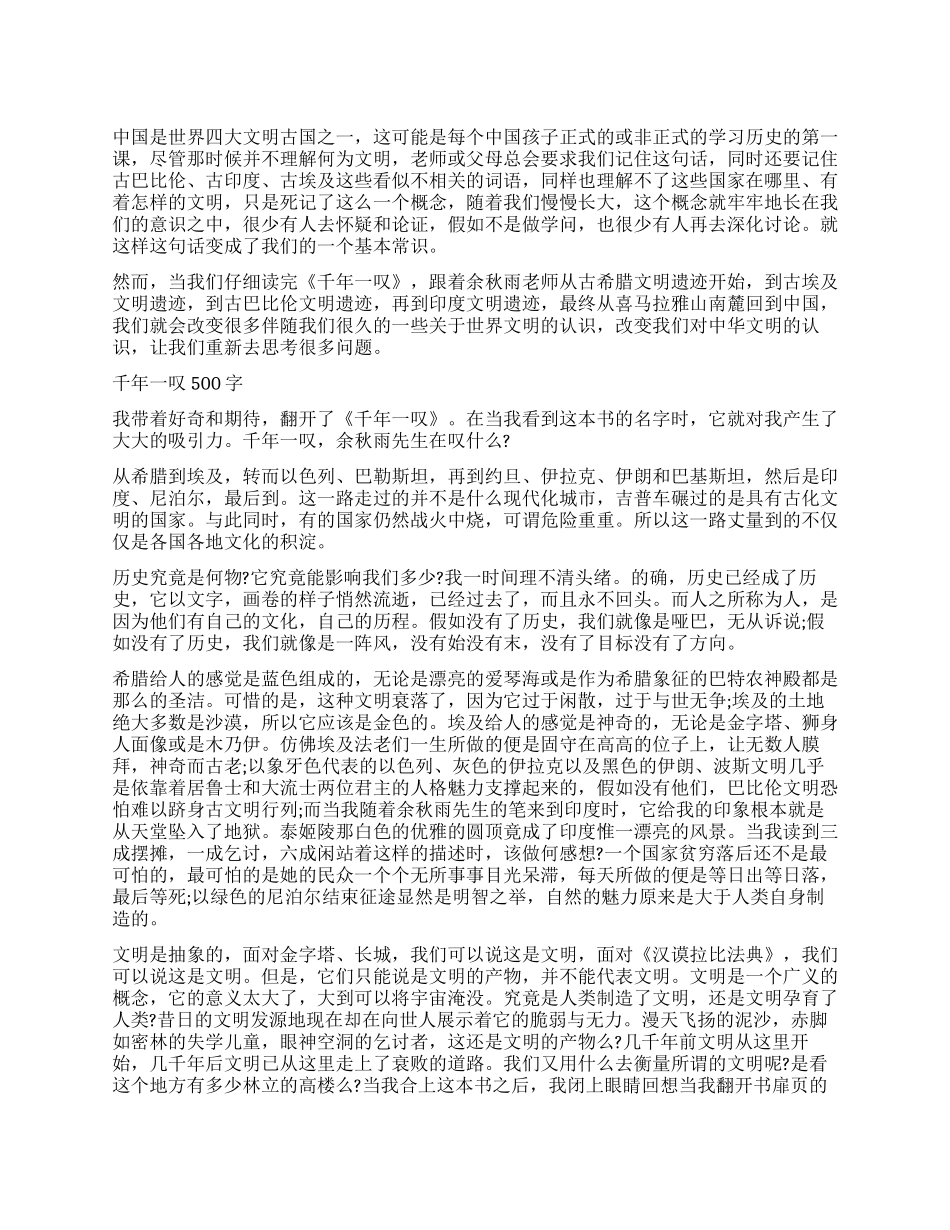 千年一叹读后感500字作文三篇_第1页