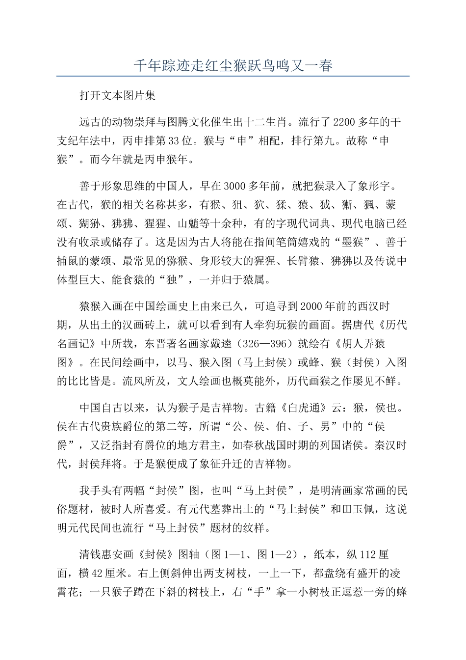 千年踪迹走红尘猴跃鸟鸣又一春_第1页