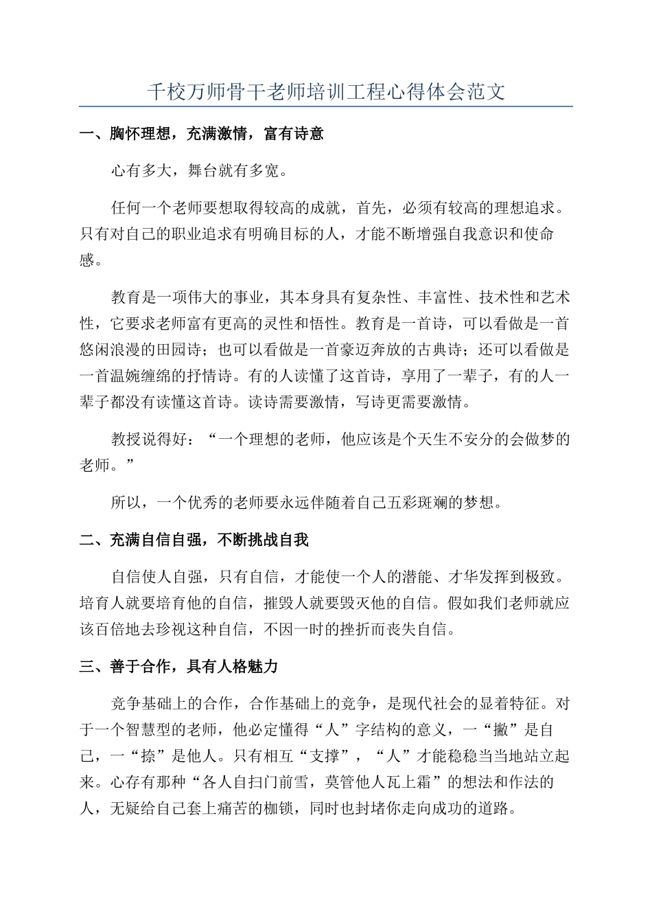 千校万师骨干教师培训工程心得体会范文_第1页