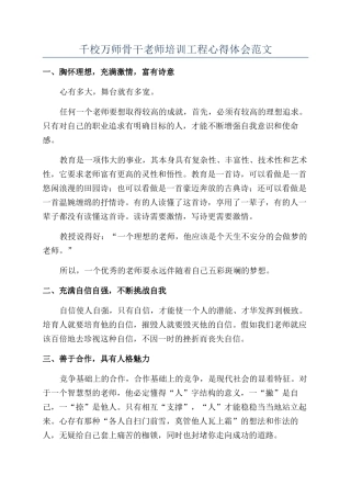 千校万师骨干教师培训工程心得体会范文