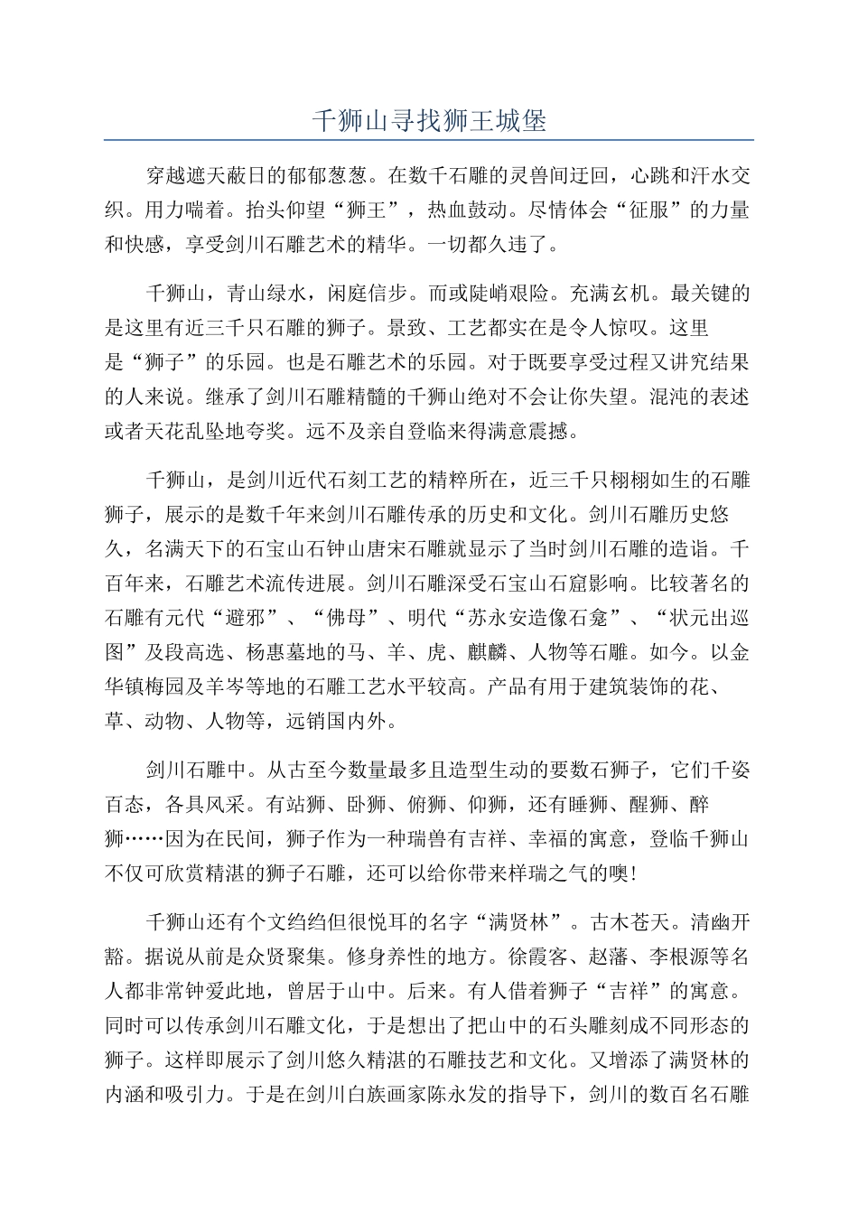 千狮山寻找狮王城堡_第1页