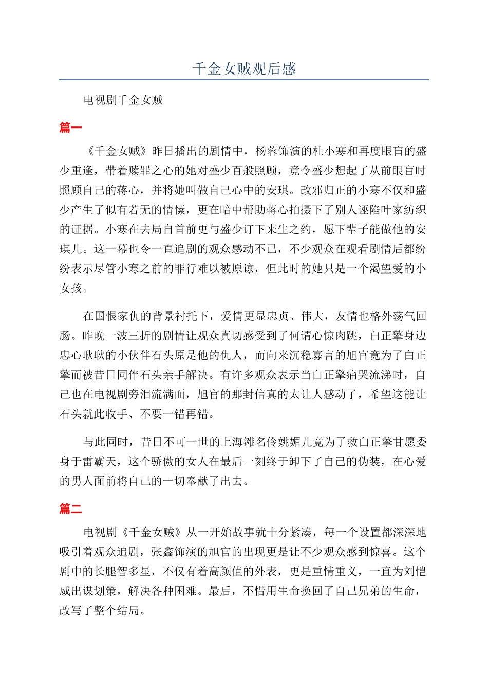 千金女贼观后感_第1页