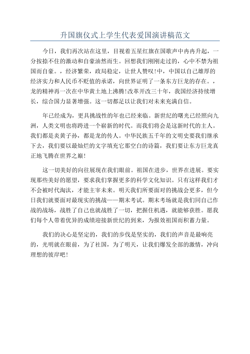 升国旗仪式上学生代表爱国演讲稿范文_第1页