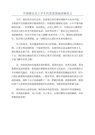 升国旗仪式上学生代表爱国演讲稿范文