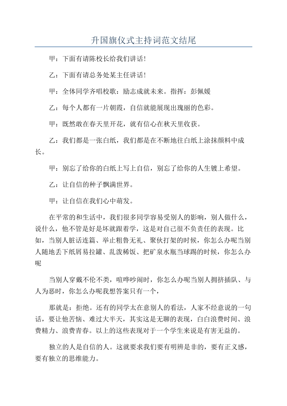 升国旗仪式主持词范文结尾_第1页