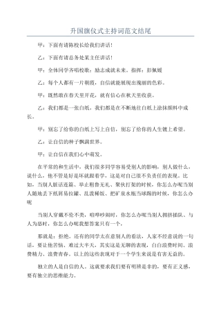 升国旗仪式主持词范文结尾