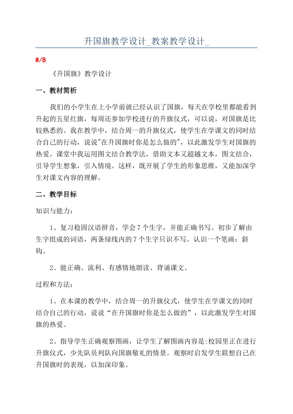 升国旗教学设计-教案教学设计-_第1页