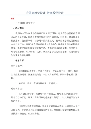 升国旗教学设计-教案教学设计-