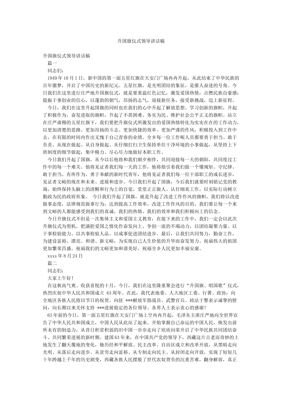 升国旗仪式领导讲话稿_第1页
