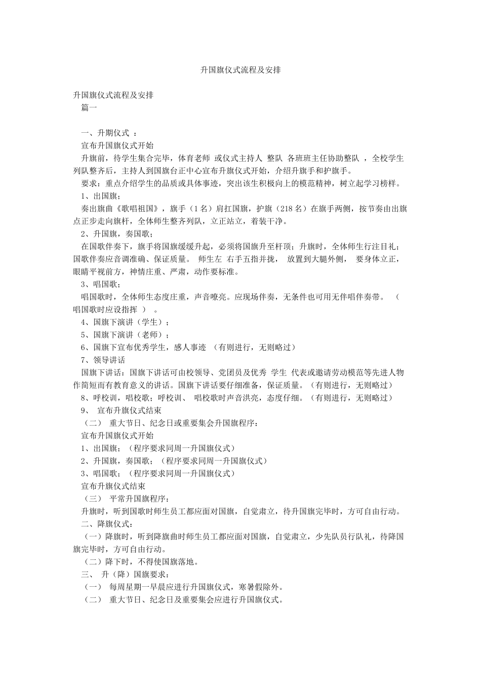 升国旗仪式流程及安排_第1页