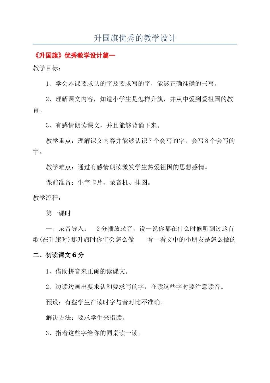 升国旗优秀的教学设计_第1页