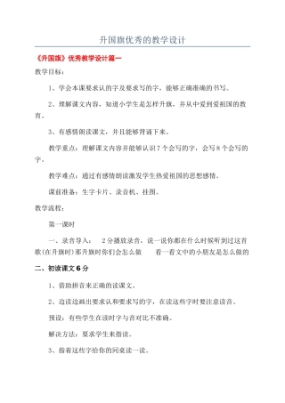 升国旗优秀的教学设计