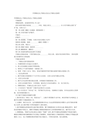 升国旗礼仪升旗仪式礼仪升旗仪式流程