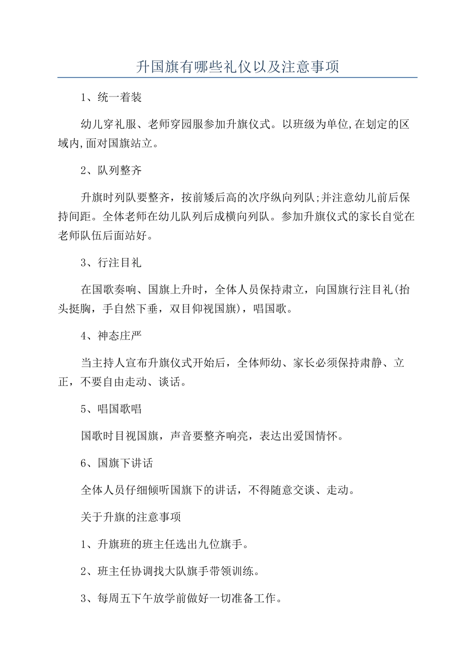 升国旗有哪些礼仪以及注意事项_第1页