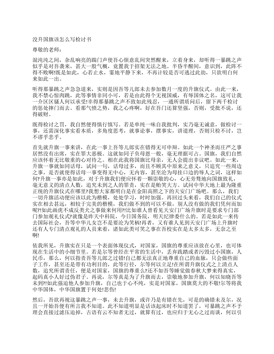 升国旗检讨书3篇_第1页