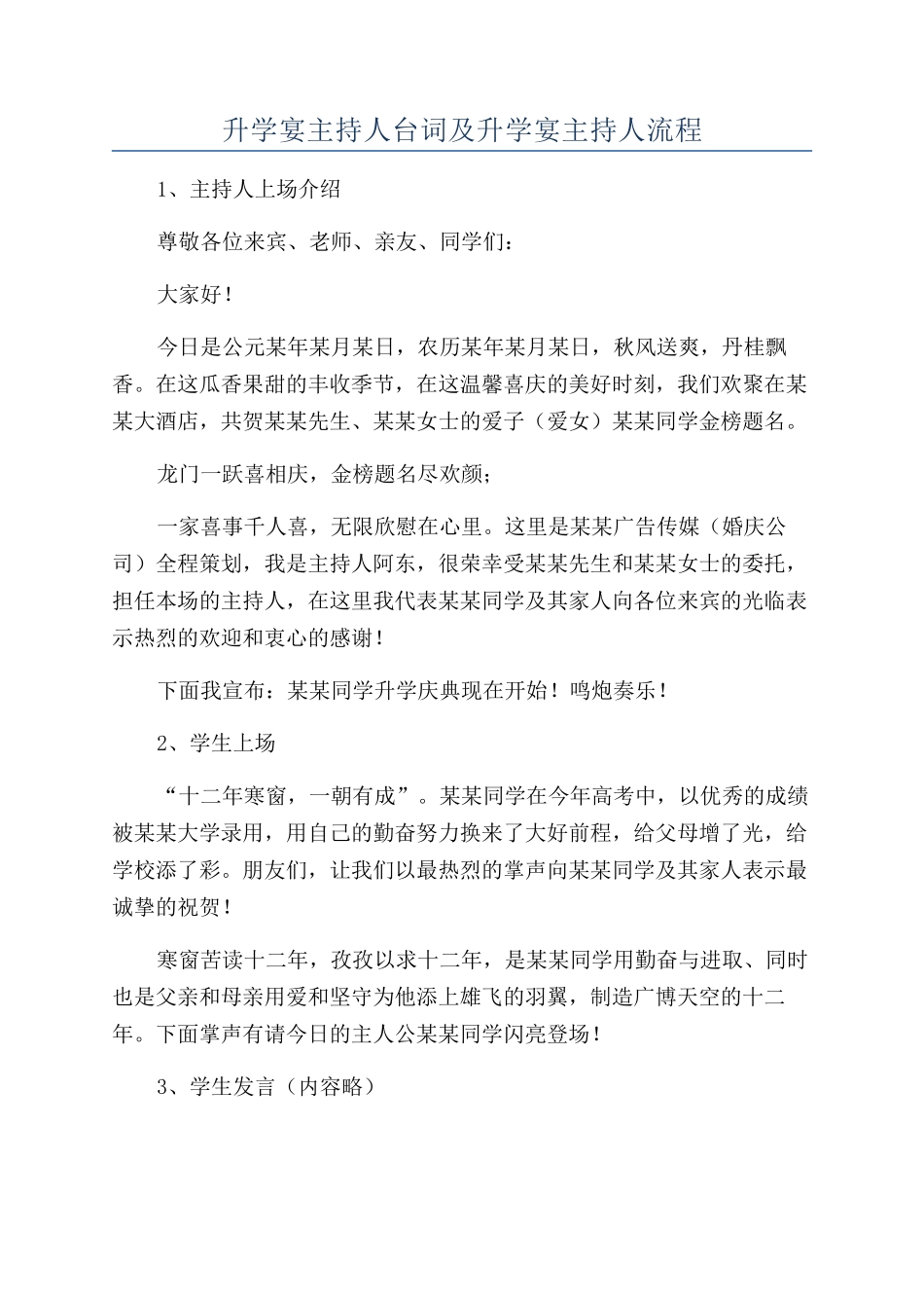 升学宴主持人台词及升学宴主持人流程_第1页