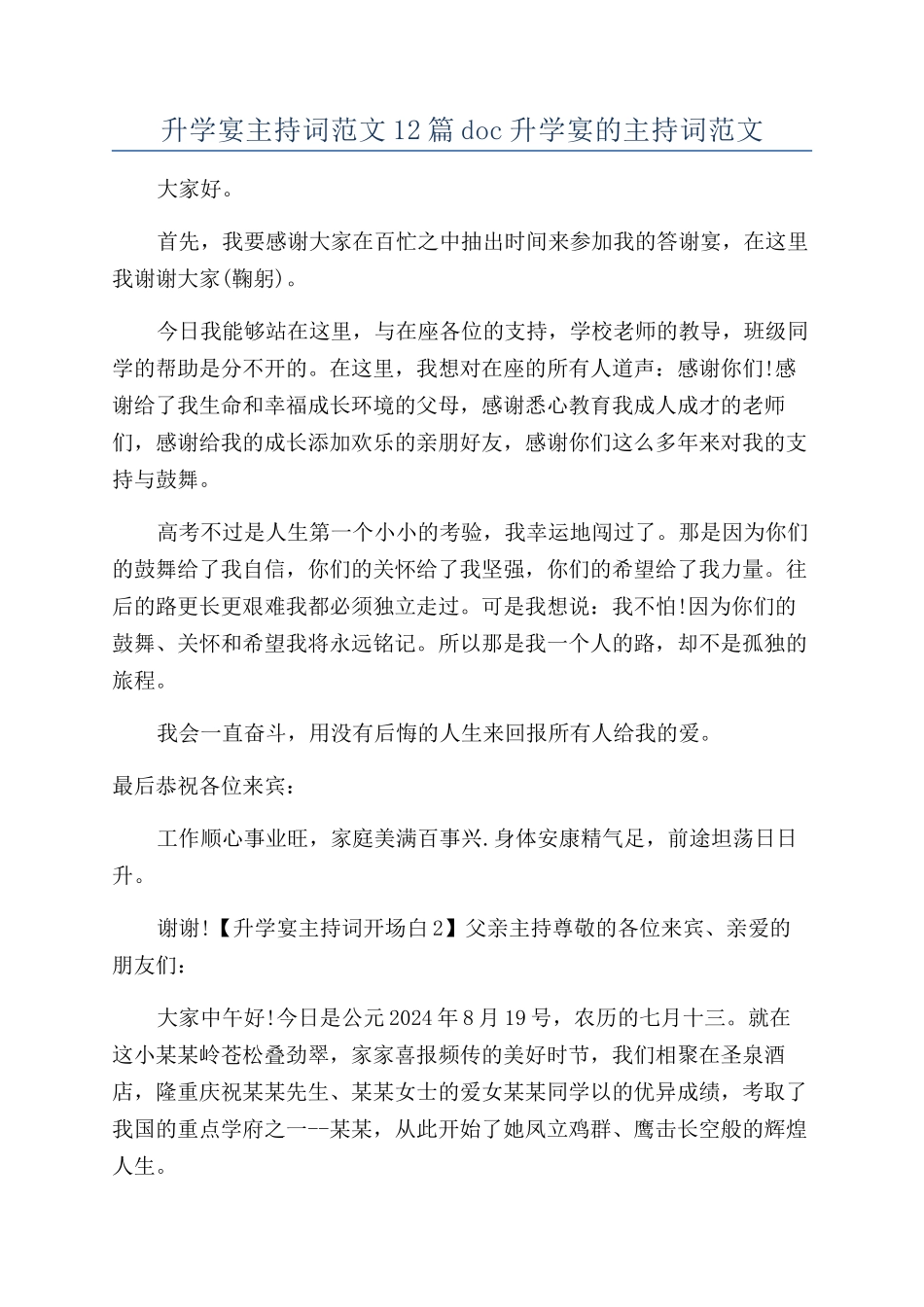 升学宴主持词范文12篇doc升学宴的主持词范文_第1页