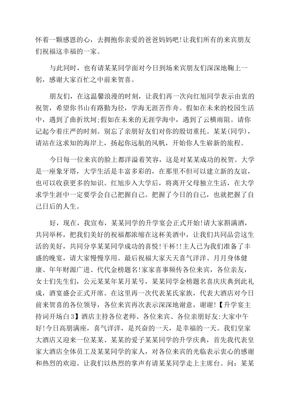 升学宴主持词范文12篇doc升学宴的主持词范文_第3页