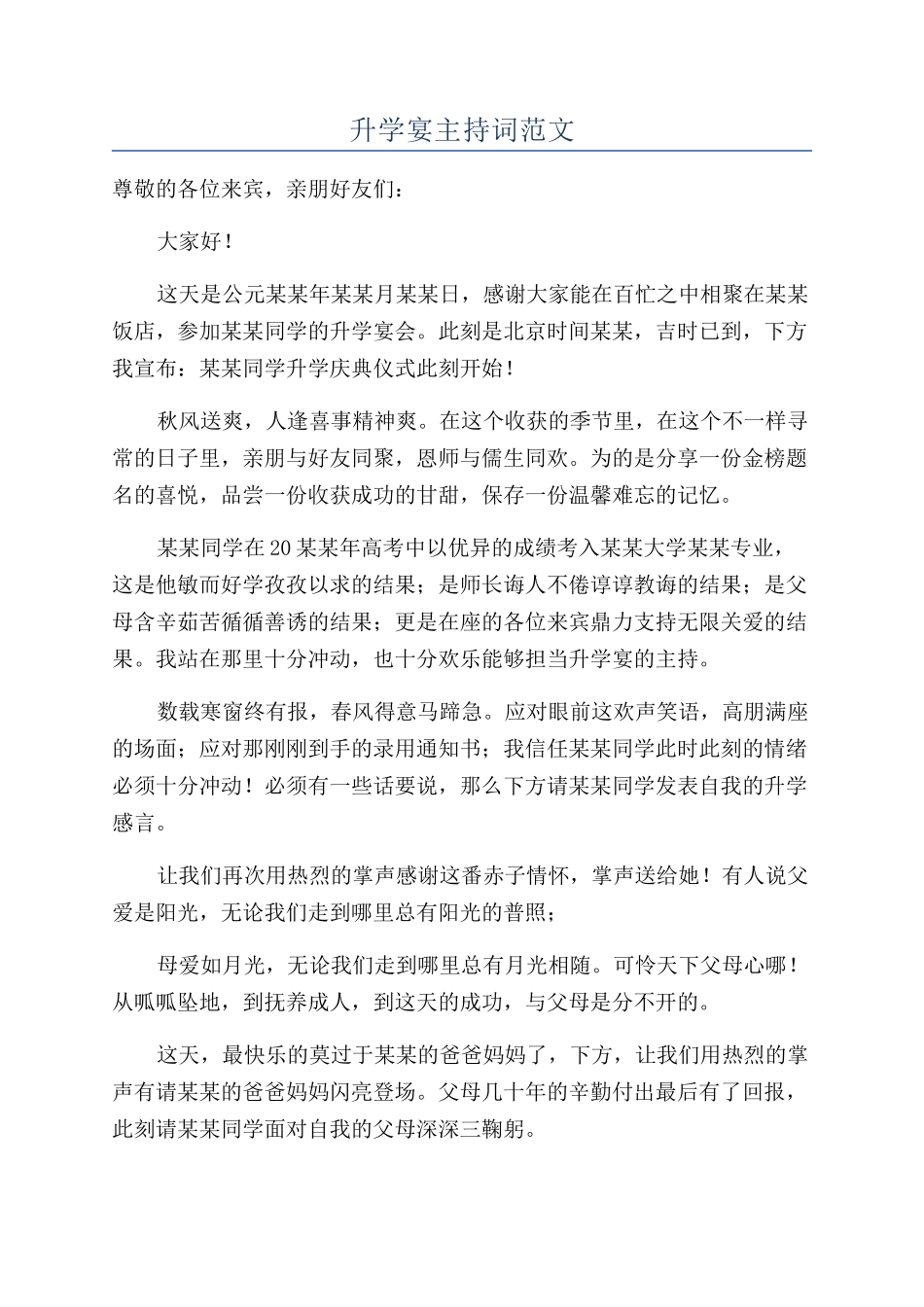 升学宴主持词范文_第1页