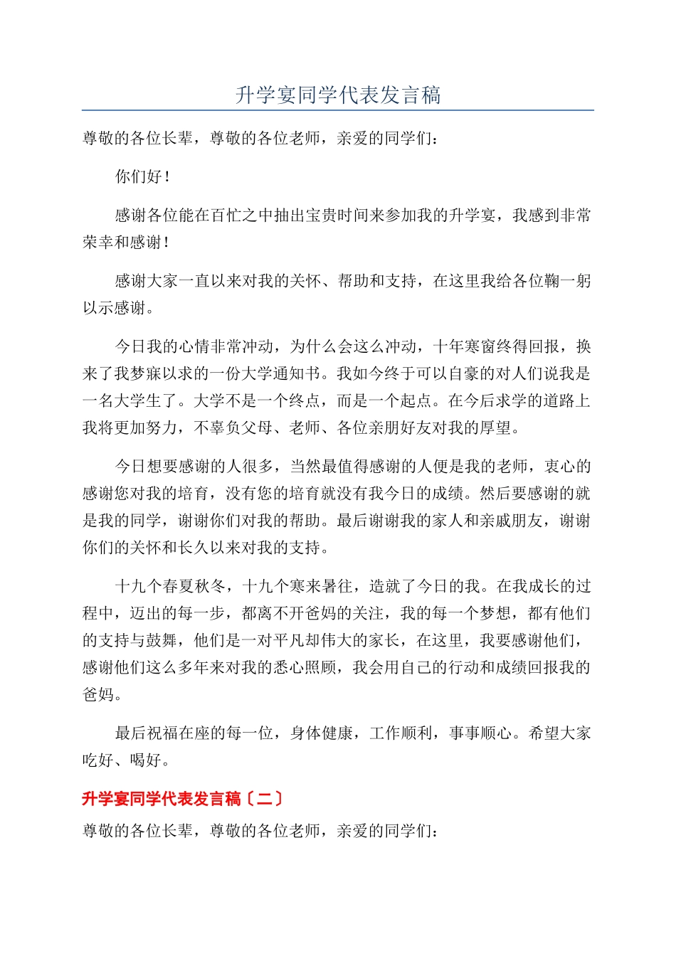 升学宴同学代表发言稿_第1页