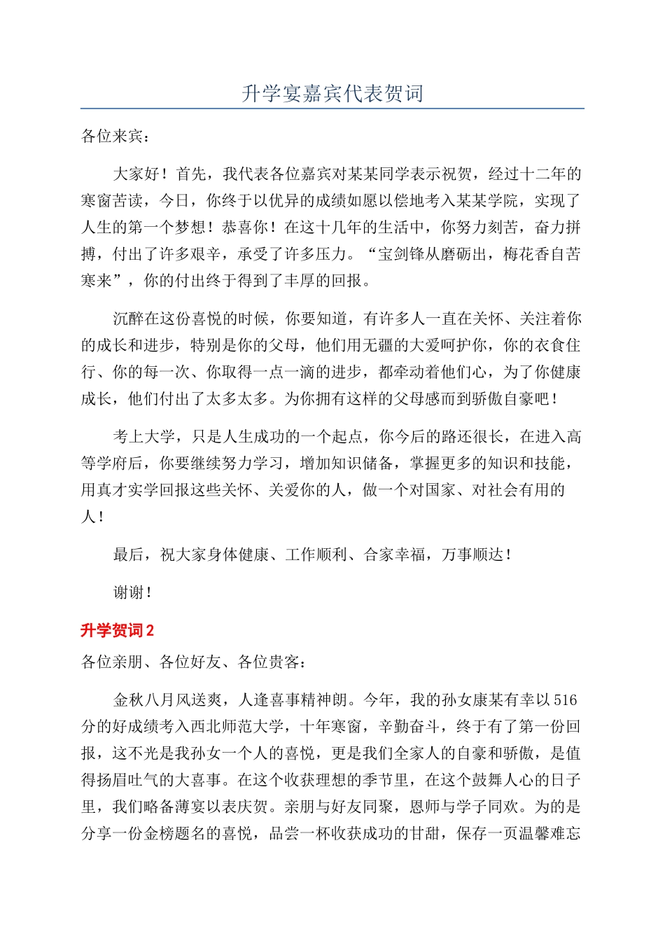 升学宴嘉宾代表贺词_第1页