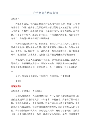 升学宴嘉宾代表贺词