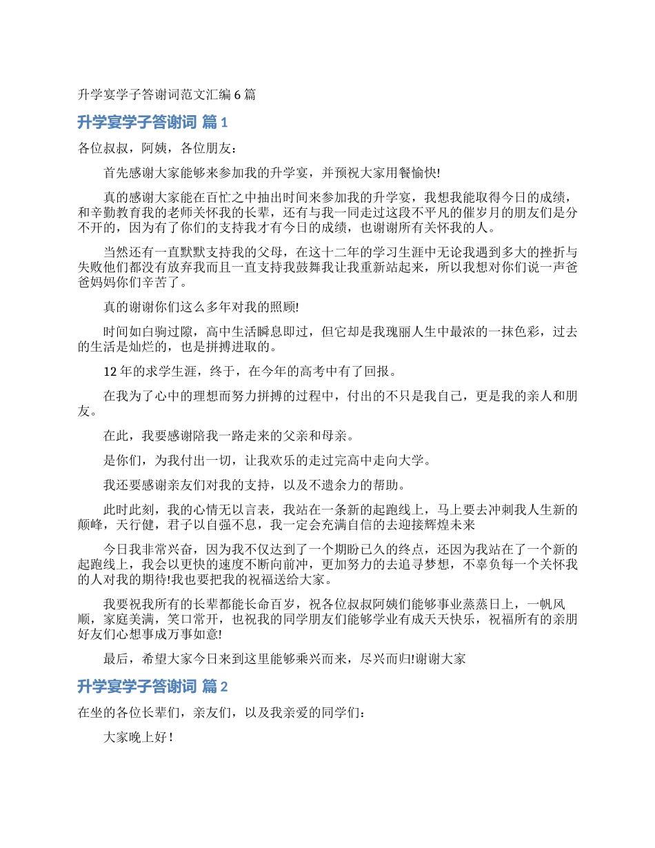 升学宴学子答谢词范文汇编6篇_第1页