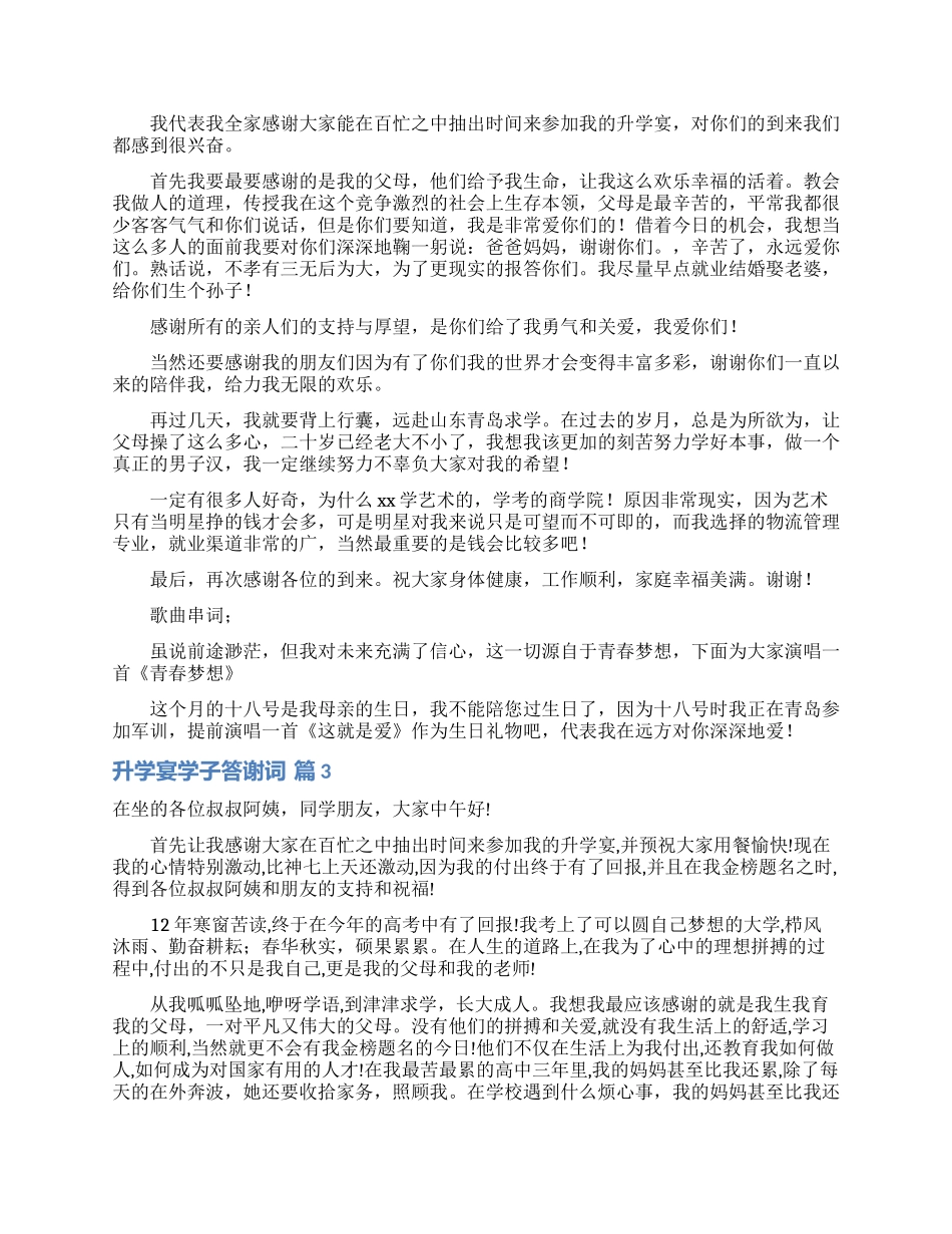 升学宴学子答谢词范文汇编6篇_第2页