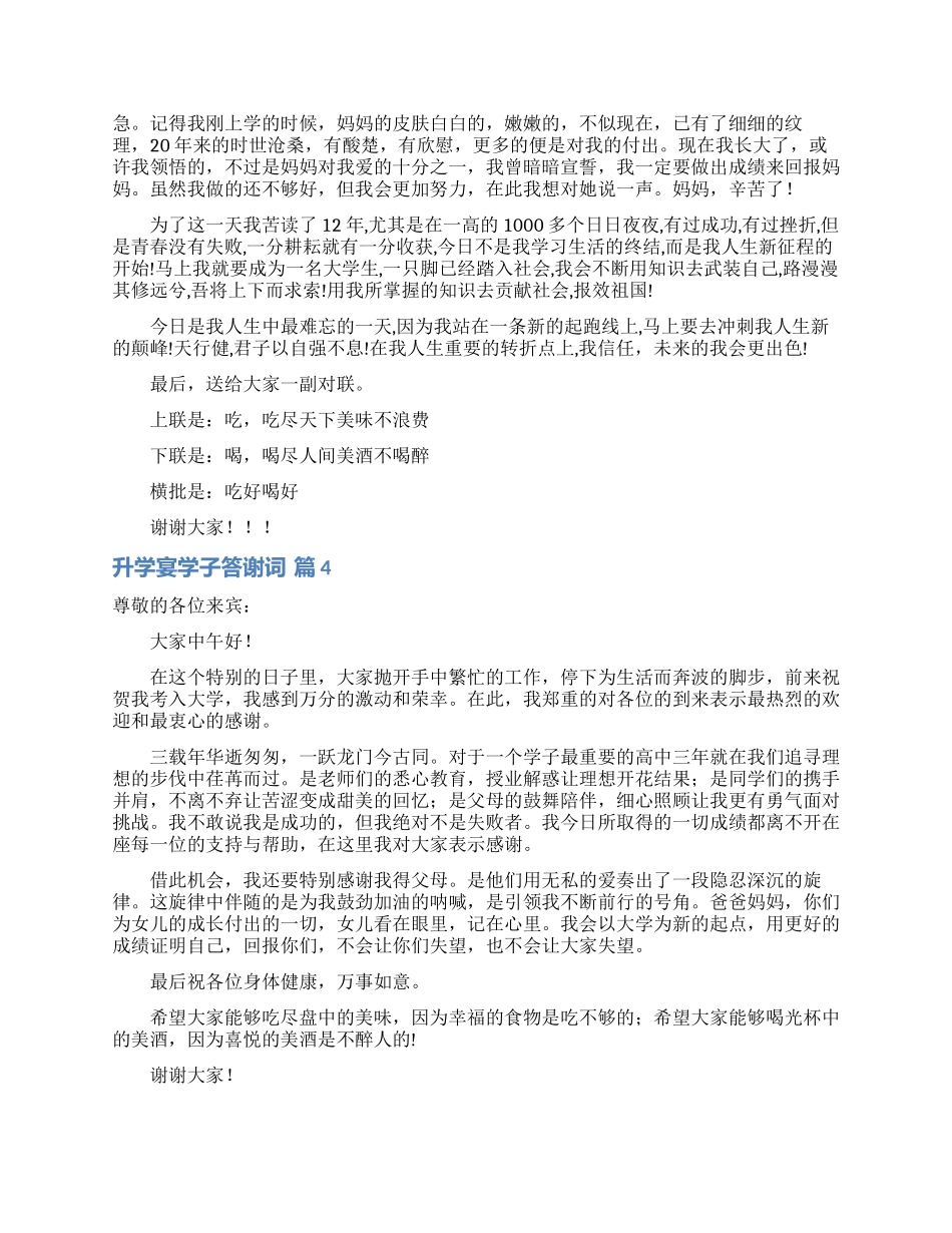 升学宴学子答谢词范文汇编6篇_第3页