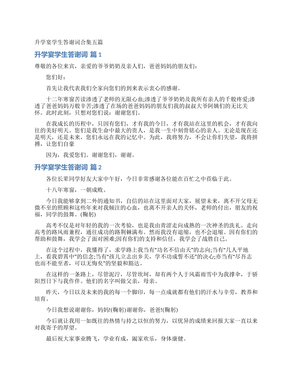 升学宴学生答谢词合集五篇_第1页