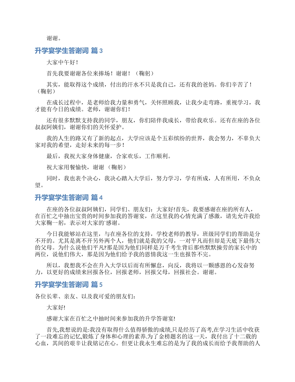 升学宴学生答谢词合集五篇_第2页
