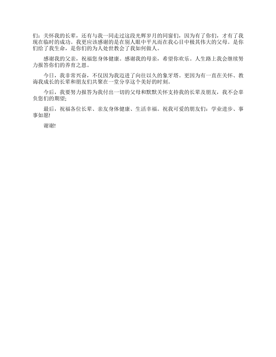 升学宴学生答谢词合集五篇_第3页