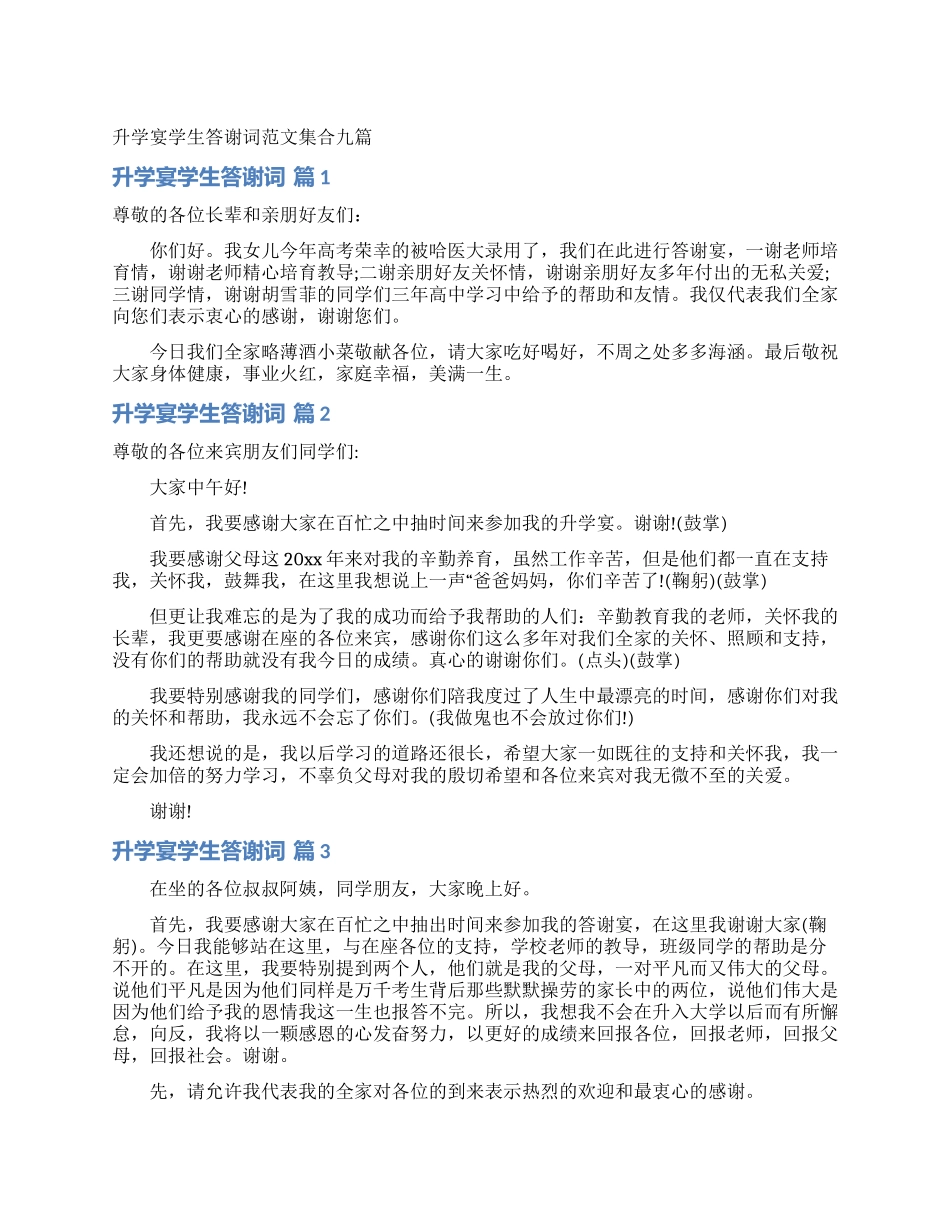 升学宴学生答谢词范文集合九篇_第1页