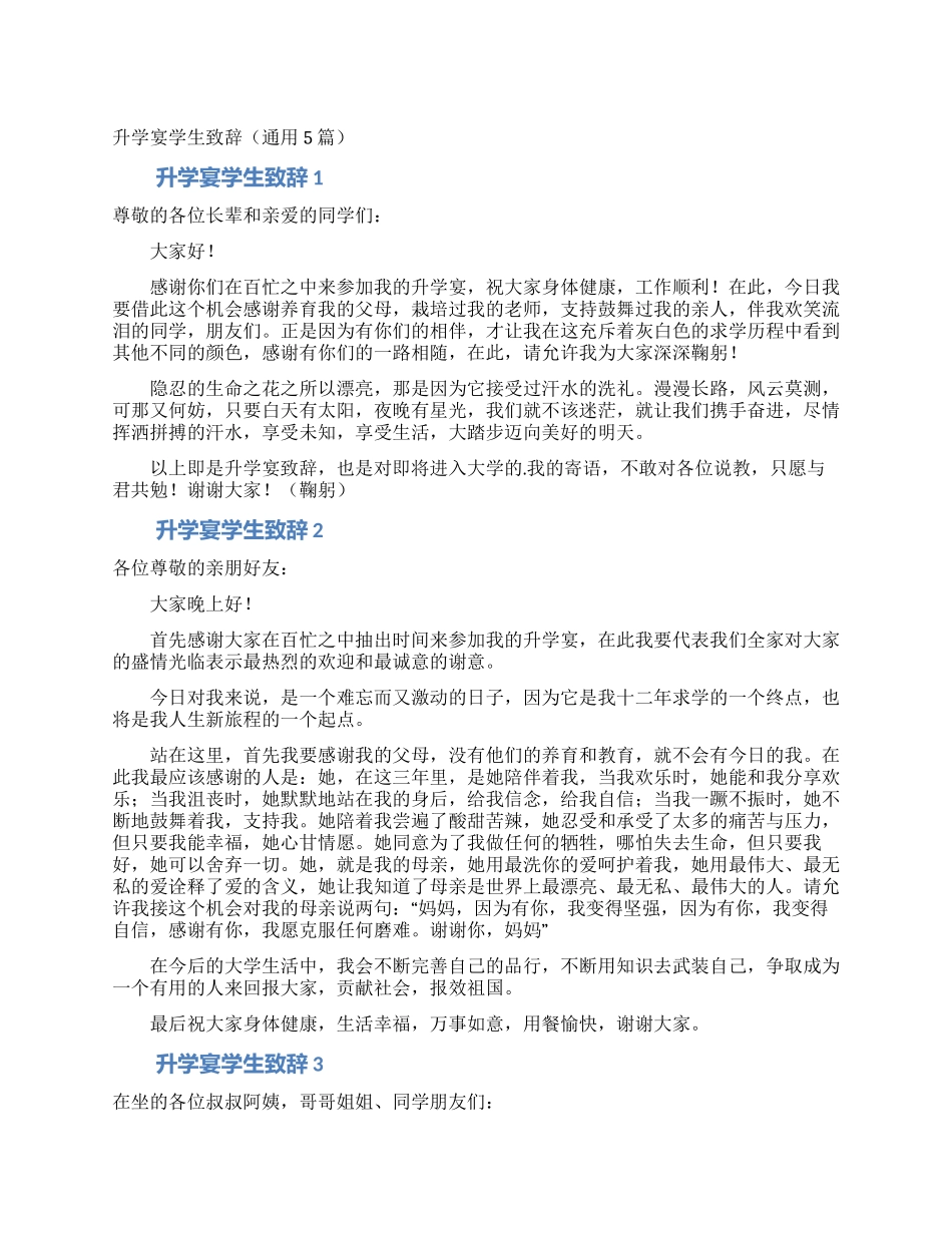 升学宴学生致辞(通用5篇)_第1页