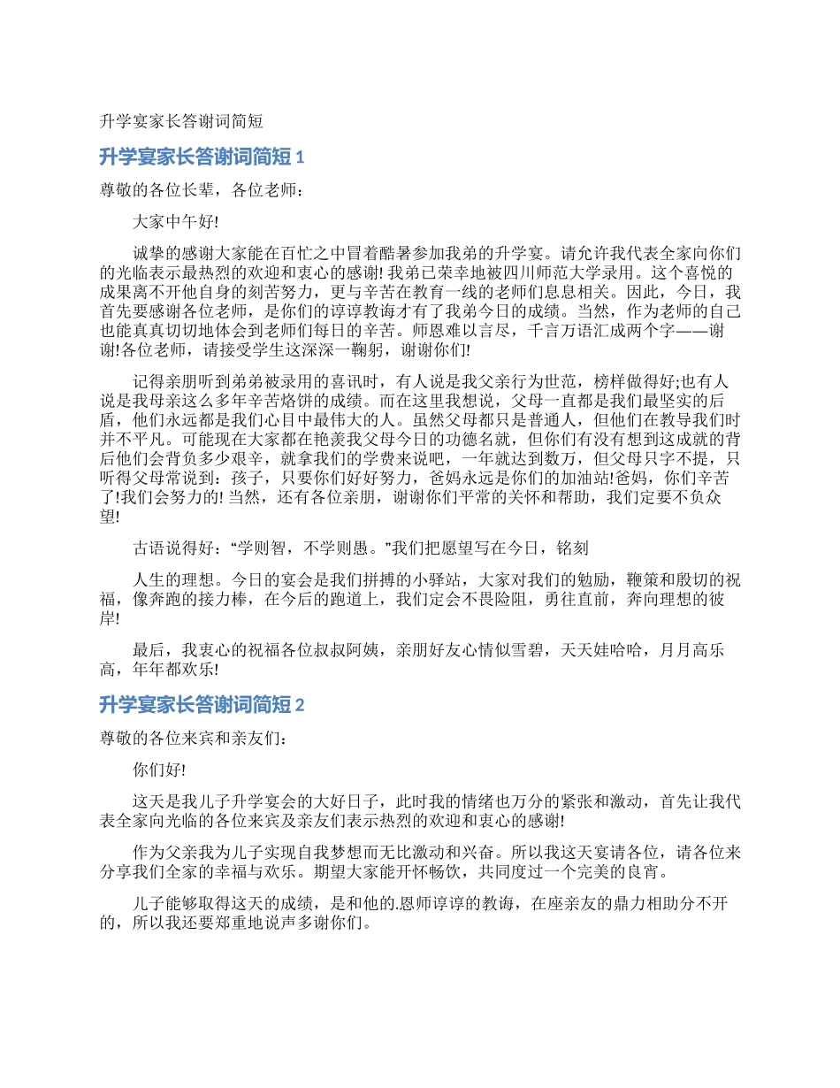 升学宴家长答谢词简短_第1页
