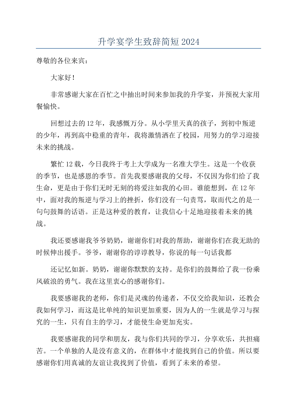 升学宴学生致辞简短2024_第1页