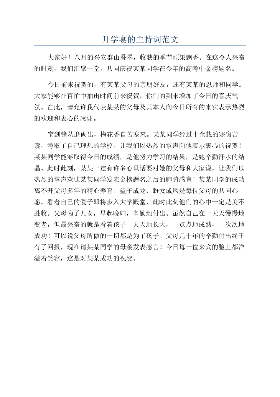 升学宴的主持词范文_第1页