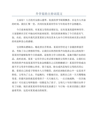 升学宴的主持词范文