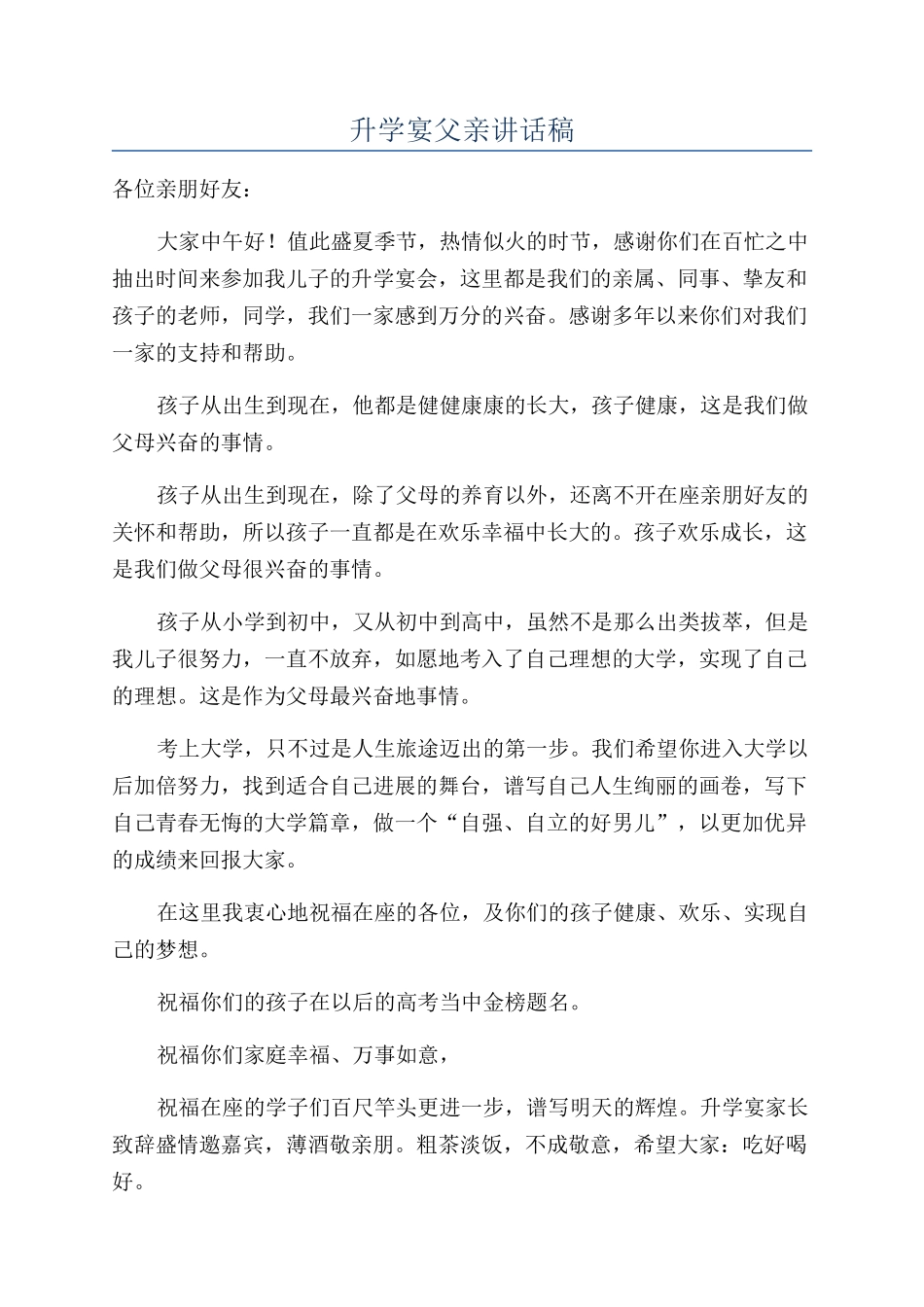 升学宴父亲讲话稿_第1页