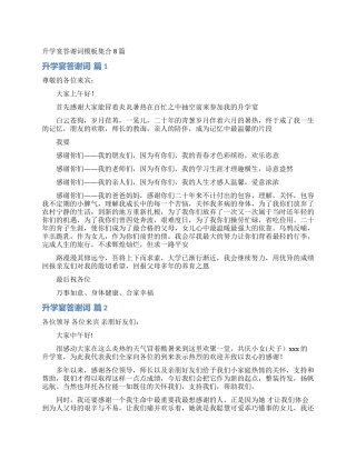 升学宴答谢词模板集合8篇