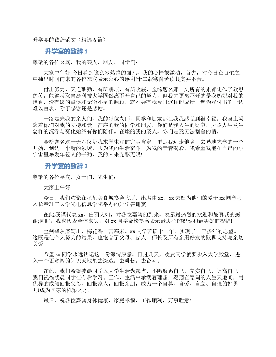 升学宴的致辞范文_第1页