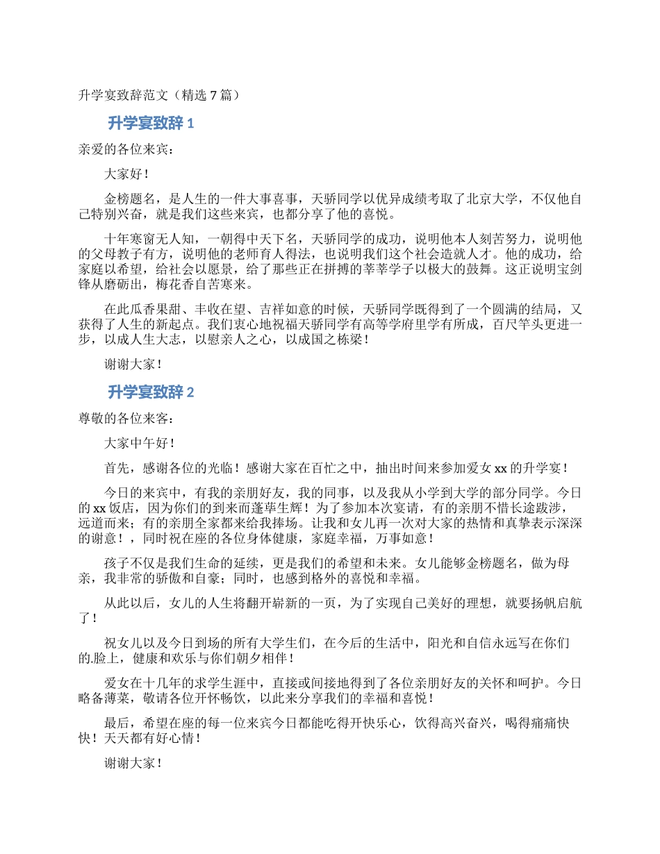 升学宴致辞范文(精选7篇)_第1页