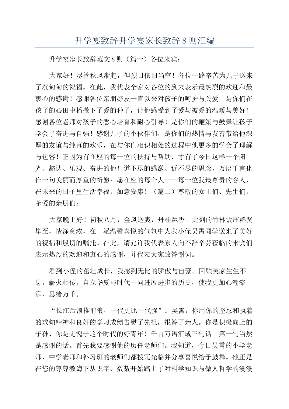 升学宴致辞升学宴家长致辞8则汇编_第1页