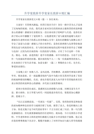 升学宴致辞升学宴家长致辞8则汇编