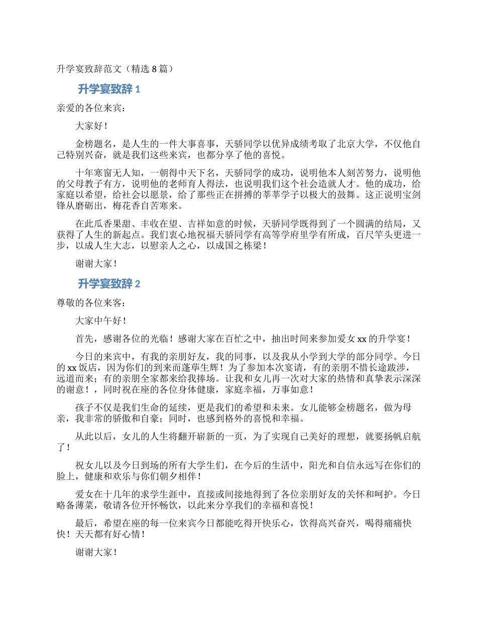 升学宴致辞范文(精选8篇)_第1页