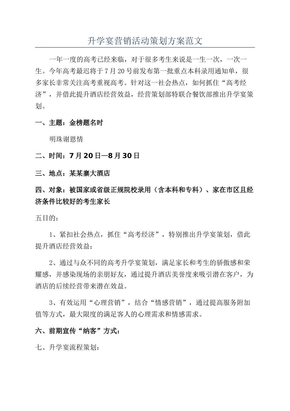 升学宴营销活动策划方案范文_第1页