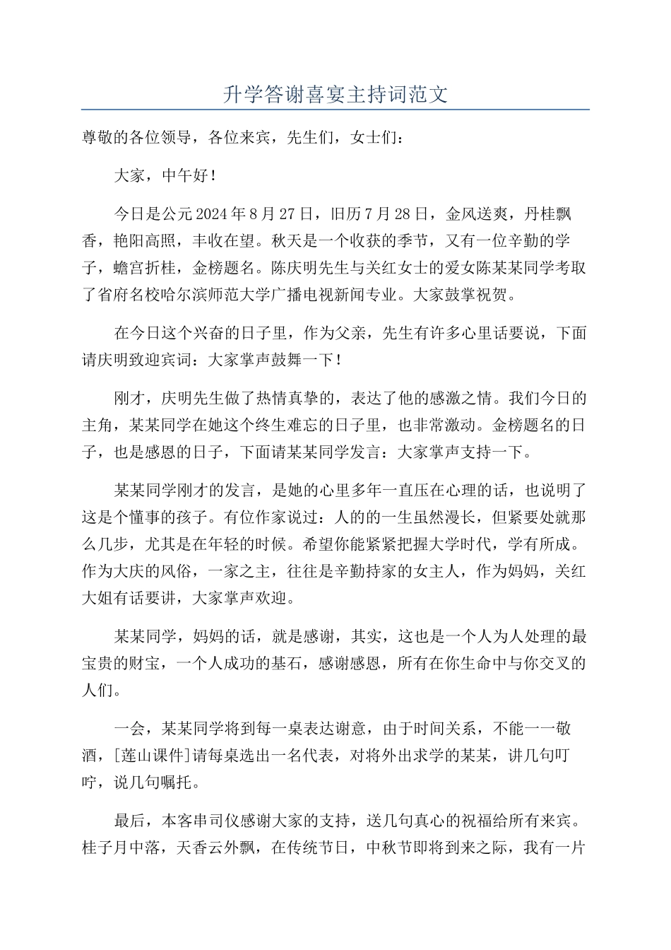 升学答谢喜宴主持词范文_第1页