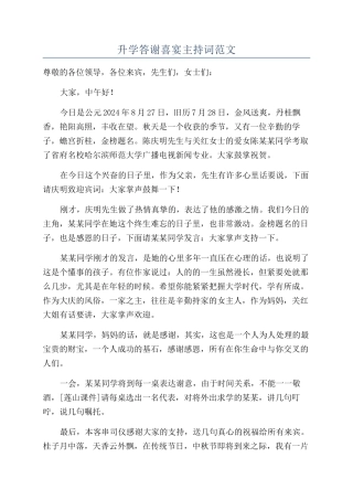 升学答谢喜宴主持词范文