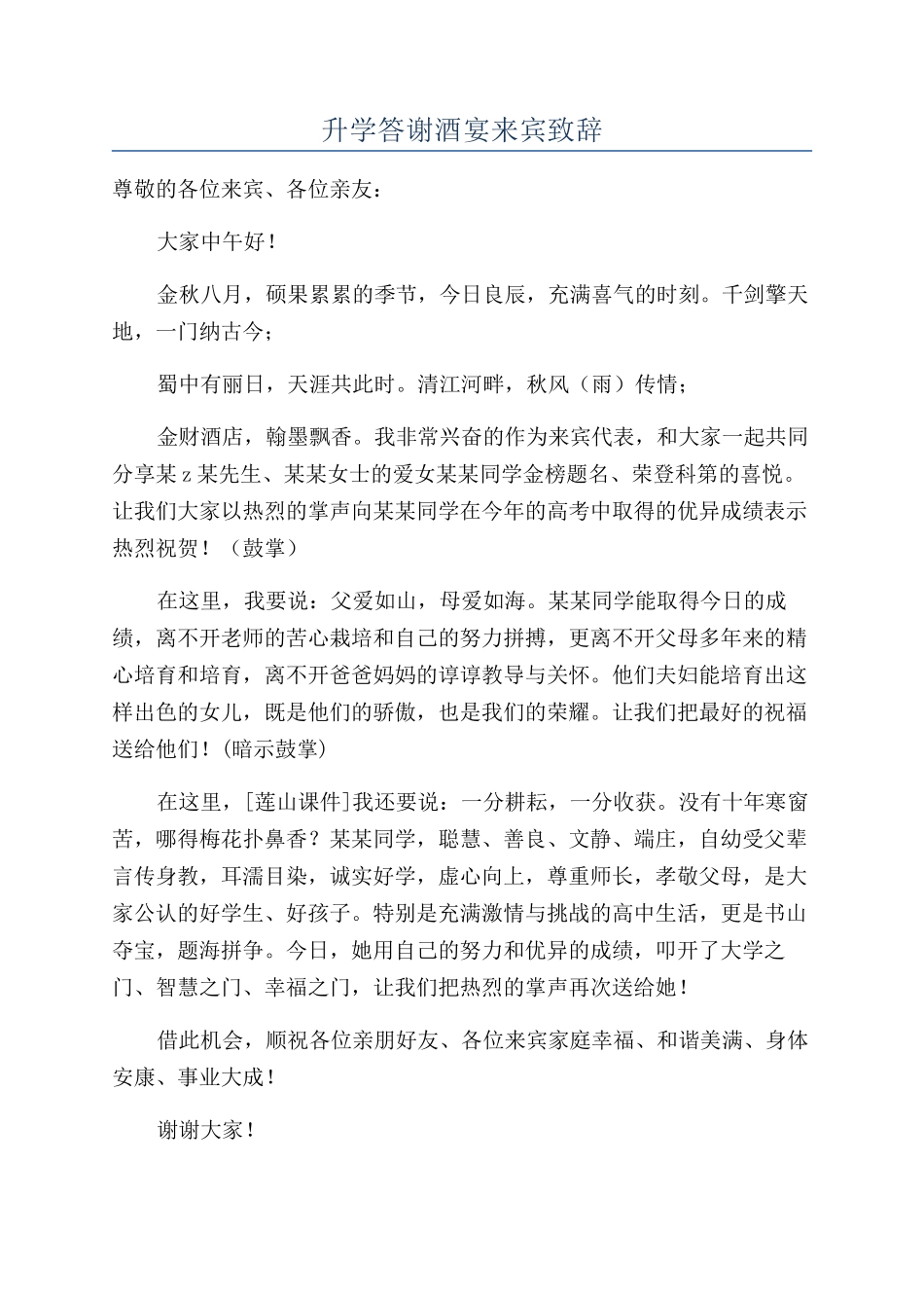 升学答谢酒宴来宾致辞_第1页